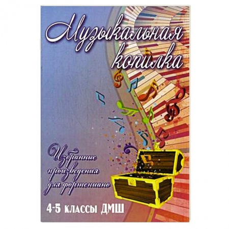 Книги, книга Музыкальная копилка. 4-5 классы ДМШ заказать
