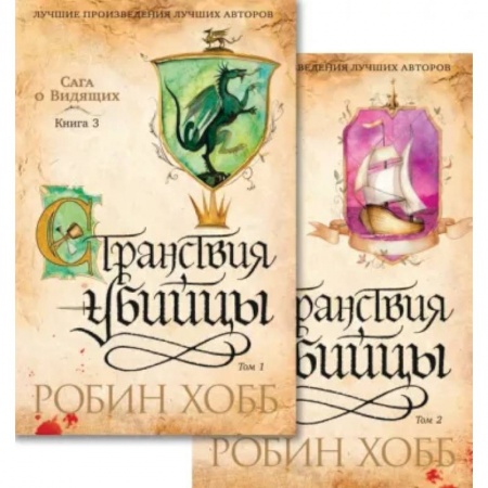 Зарубежное фэнтези, книга Сага о Видящих. Странствия убийцы. Комплект из 2-х книг заказать