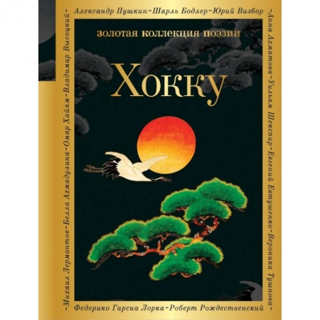 Поэзия, книга Хокку заказать