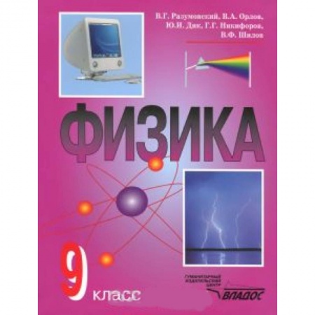 Книги, книга Физика 9 класс [Учебник] заказать