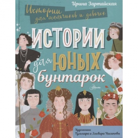 Биографии известных личностей для детей, книга Истории для юных бунтарок заказать