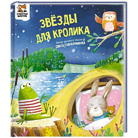 Сказки отечественных писателей, книга Детская сказка 'Звезды для кролика' заказать