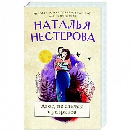Отечественный любовный роман, книга Двое, не считая призраков заказать