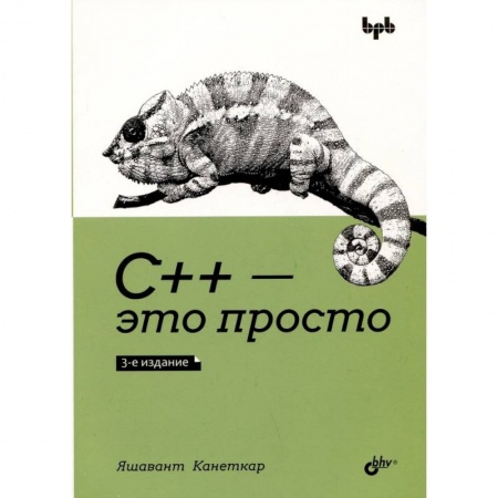 C/C++. Языки программирования Си, Си++, книга С++ - это просто заказать