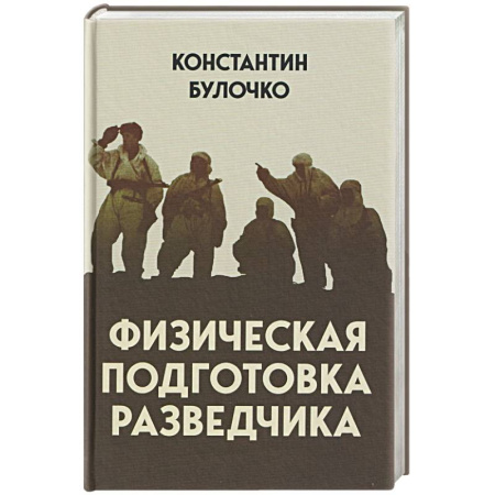 Спецслужбы, спецназ, разведка, книга Физическая подготовка разведчика заказать