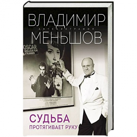 Мемуары, биографии деятелей культуры, искусства, книга Судьба протягивает руку заказать