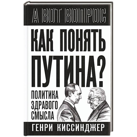 Политика, книга Как понять Путина? Политика здравого смысла заказать