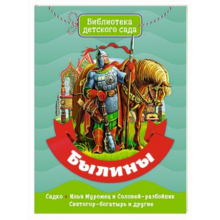 Эпос и фольклор, книга Былины заказать