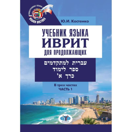 Учебники, самоучители, пособия, книга Учебник языка иврит для продолжающих. В 3 частях. Часть1 заказать