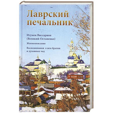 Жития русских святых, жизнеописания церковных деятелей, книга Лаврский печальник. Игумен Виссарион (Великий-Остапенко). Жизнеописание. Воспоминания о нем братии и духовных чад заказать