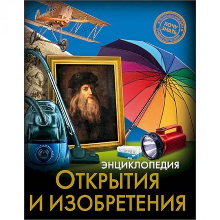 Книги, книга Энциклопедия. Открытия и изобретения заказать