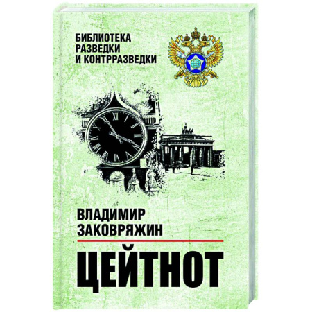 Боевики, военные, книга Цейтнот заказать