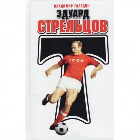 Мемуары, биографии спортсменов, книга Эдуард Стрельцов заказать