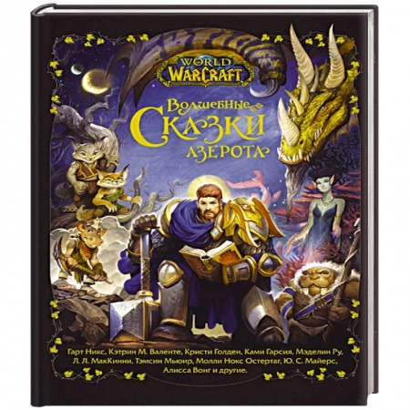 Сказки зарубежных писателей, книга World of Warcraft. Волшебные сказки Азерота заказать