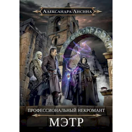 Русское фэнтези, книга Профессиональный некромант-1. Мэтр заказать