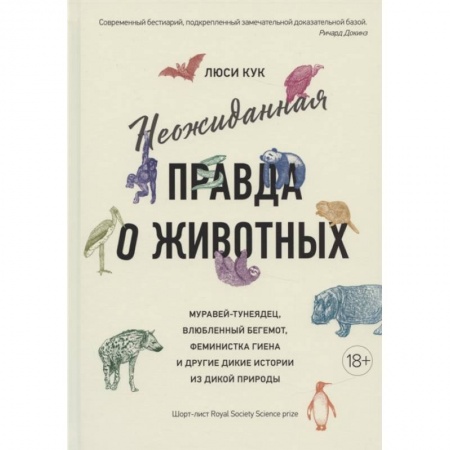 Животный и растительный мир, книга Неожиданная правда о животных заказать