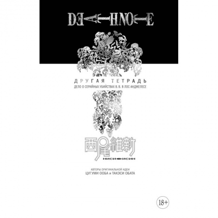Комиксы. Манга, книга Death Note. Другая тетрадь. Дело о серийных убийствах B.B. в Лос-Анджелесе заказать