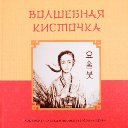 Сказки народов мира, книга Волшебная кисточка заказать