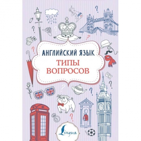 Английский язык, книга Английский язык. Типы вопросов заказать