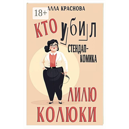 Классика отечественного детектива, книга Кто убил стендап-комика Лилю Колюки заказать