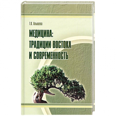 Книги, книга Медицина: традиции Востока и современность заказать