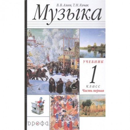 Нотные издания, книга Музыка 1класс [Учебник ч1] заказать