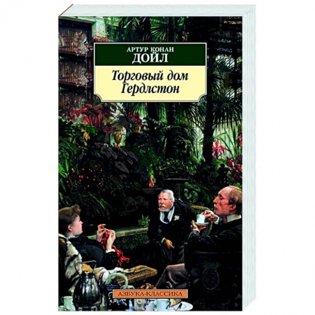 Зарубежная классика, книга Торговый дом Гердлстон заказать