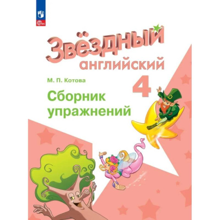 Детям. Школьникам. Студентам, книга Английский язык. Сборник упражнений. 4 класс. ФГОС заказать