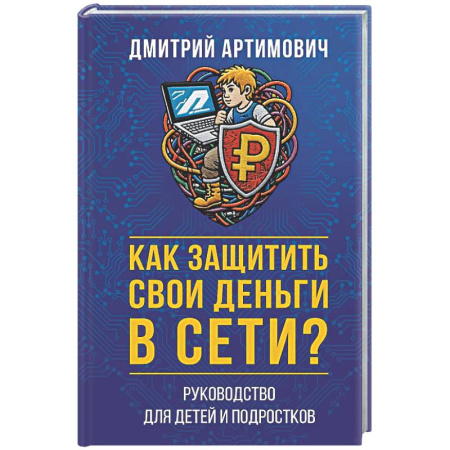 Финансы. Денежное обращение, книга Как защитить свои деньги в сети? Руководство для детей и подростков заказать