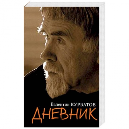 Мемуары, биографии, книга Дневник заказать
