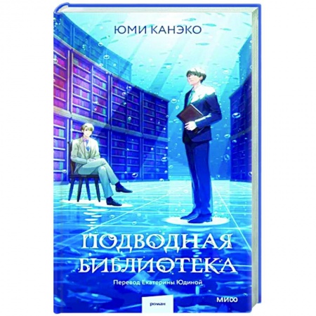 Зарубежное фэнтези, книга Подводная библиотека заказать