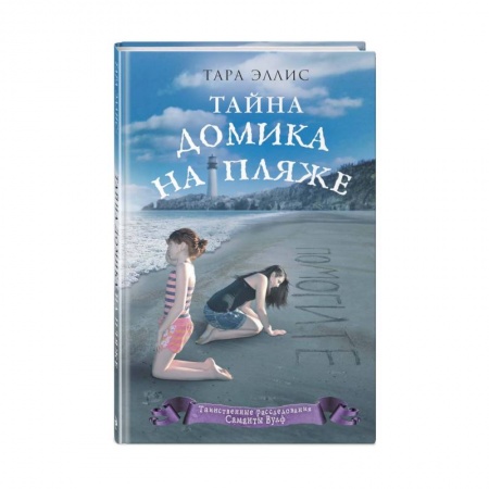 Проза для детей, книга Тайна домика на пляже заказать