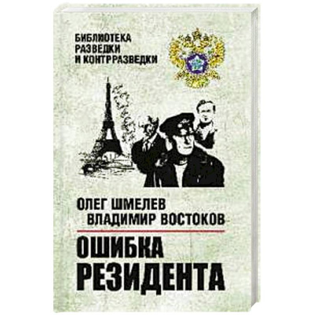 Классика отечественного детектива, книга Ошибка резидента заказать