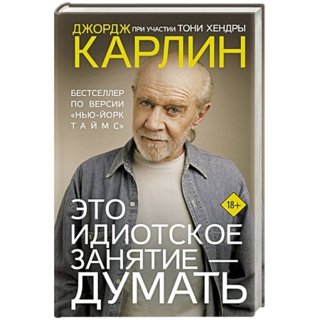 Другие биографии, мемуары, книга Это идиотское занятие — думать заказать