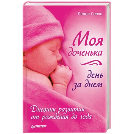 Книги, книга Моя доченька день за днем. Дневник развития от рождения до года заказать
