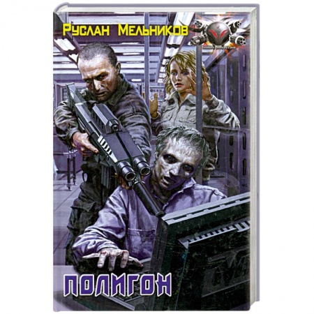 Книги, книга Полигон заказать