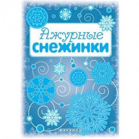 Книги, книга Мастерилка. Ажурные снежинки (вырезаем из бумаги) заказать