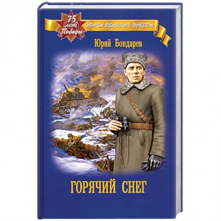 Исторический роман, книга Горячий снег заказать