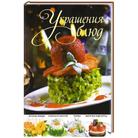 Книги, книга Украшения блюд заказать