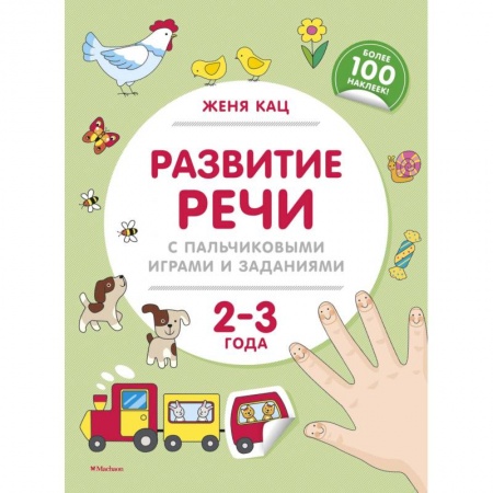 Развитие речи. Чтение, книга Развитие речи с пальчиковыми играми и заданиями. 2-3 года заказать