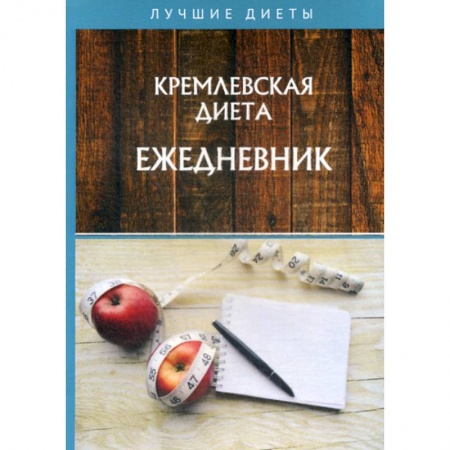 Уход за кожей лица и тела, книга Кремлевская диета. Ежедневник заказать