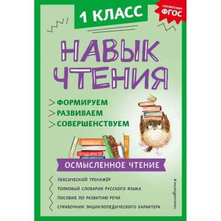 Дополнительные учебные пособия, книга Навык чтения. Формируем, развиваем, совершенствуем. 1 класс заказать