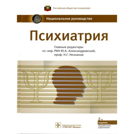 Психиатрия. Психопатология. Сексопатология, книга Психиатрия заказать
