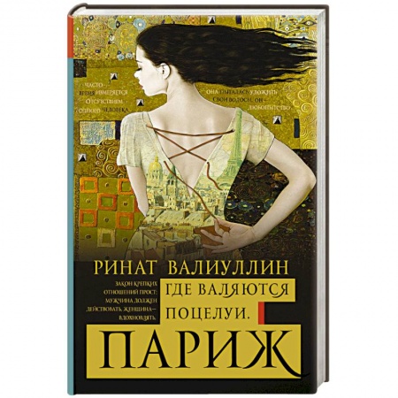 Книги, книга Где валяются поцелуи. Париж заказать
