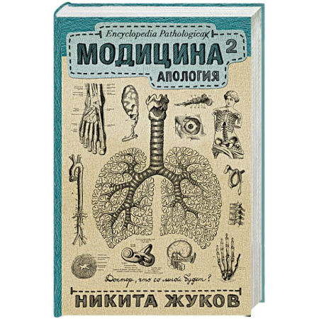 Книги, книга Модицина 2. Апология заказать