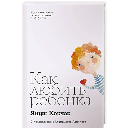 Психология отношений, книга Как любить ребенка заказать