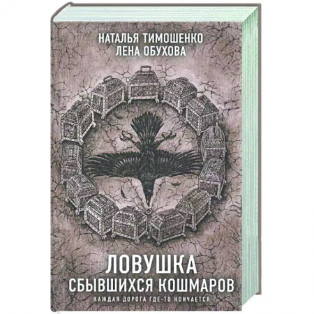 Русская фантастика, книга Секретное досье. Комплект из двух  книг. Ловушка сбывшихся кошмаров  Лукавый морок заказать