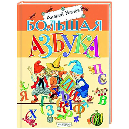 Азбука. Букварь, книга Большая азбука заказать