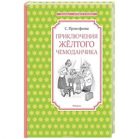 Книги, книга Приключения желтого чемоданчика заказать