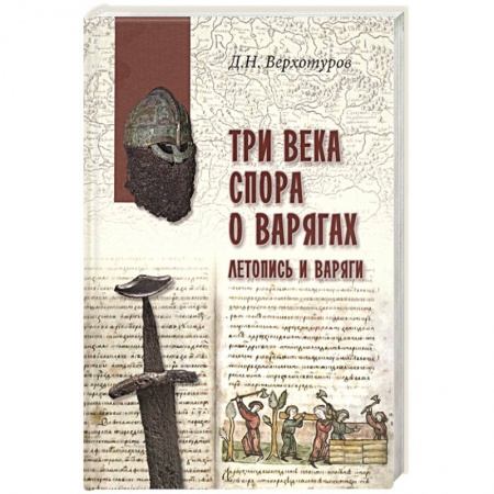 История Древней Руси. Средневековье, книга Три века спора о варягах. Летопись и варяги заказать
